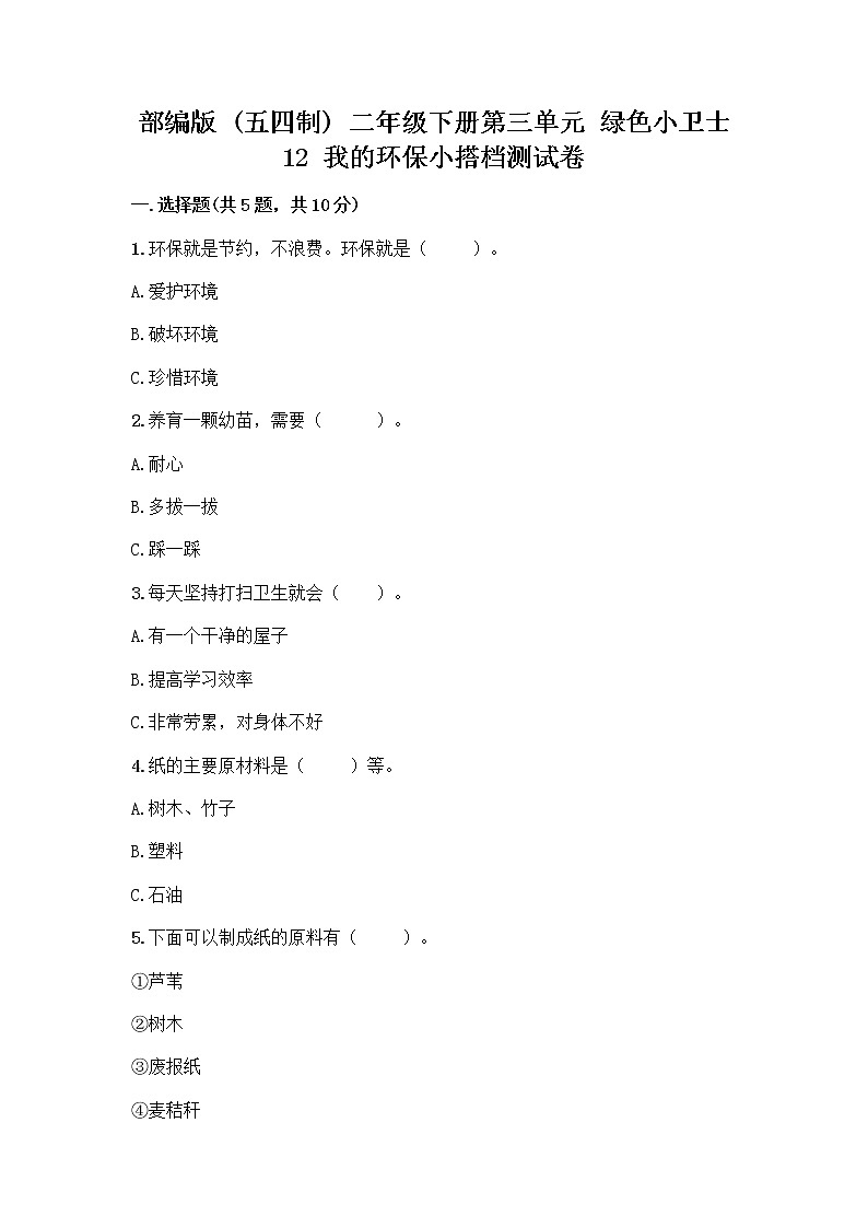 部编版(五四制)二年级下册第三单元 绿色小卫士 12 我的环保小搭档测试卷【最新】01