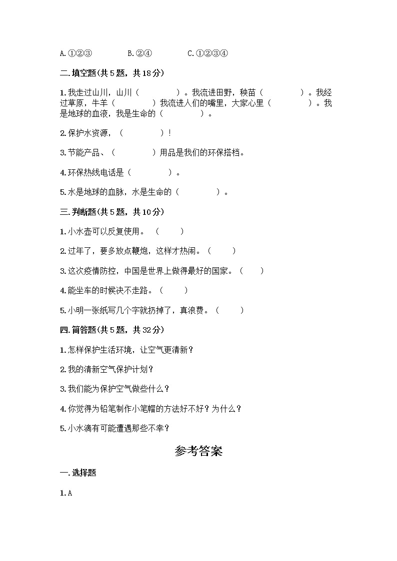部编版(五四制)二年级下册第三单元 绿色小卫士 12 我的环保小搭档测试卷【最新】02