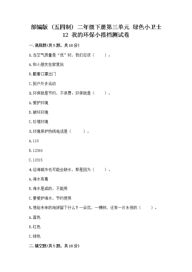 部编版(五四制)二年级下册第三单元 绿色小卫士 12 我的环保小搭档测试卷带答案【能力提升】01
