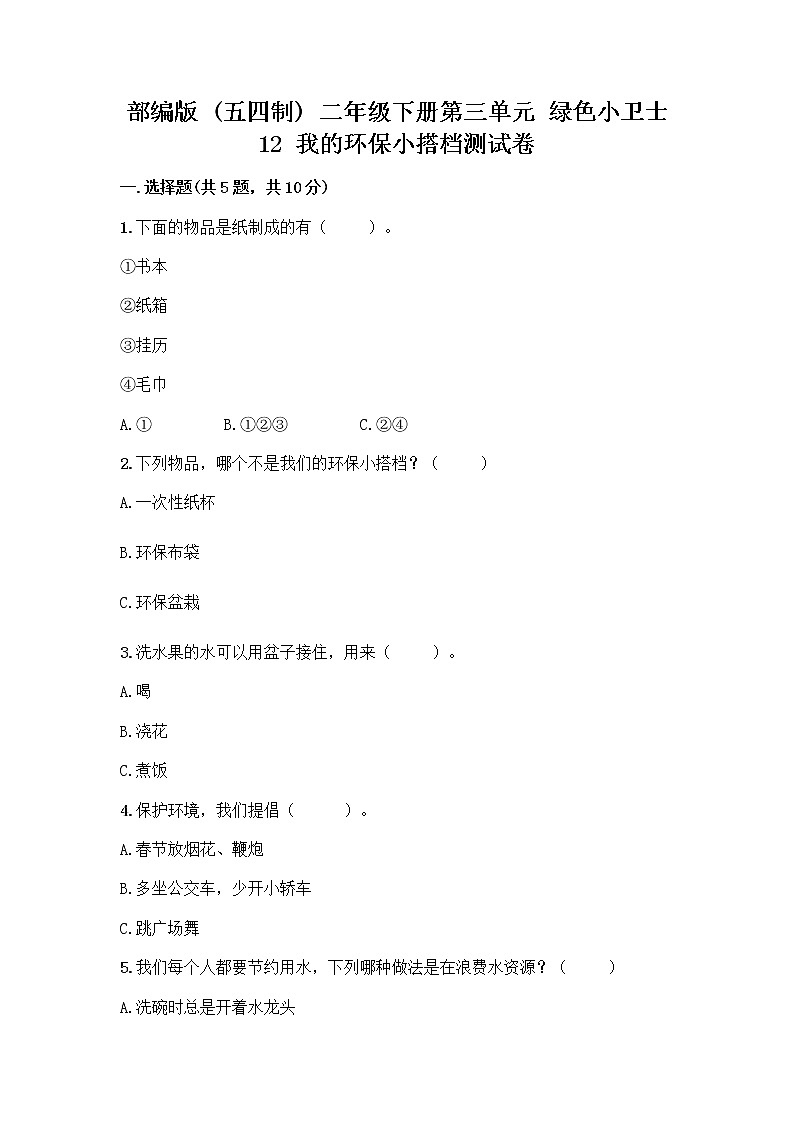 部编版(五四制)二年级下册第三单元 绿色小卫士 12 我的环保小搭档测试卷带答案【巩固】01