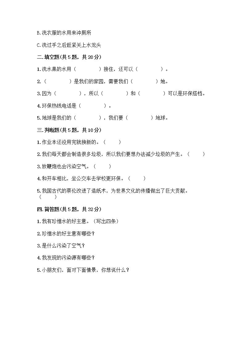 部编版(五四制)二年级下册第三单元 绿色小卫士 12 我的环保小搭档测试卷带答案【巩固】02