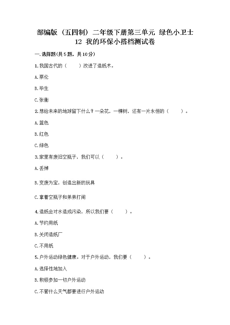 部编版(五四制)二年级下册第三单元 绿色小卫士 12 我的环保小搭档测试卷带答案【新】01
