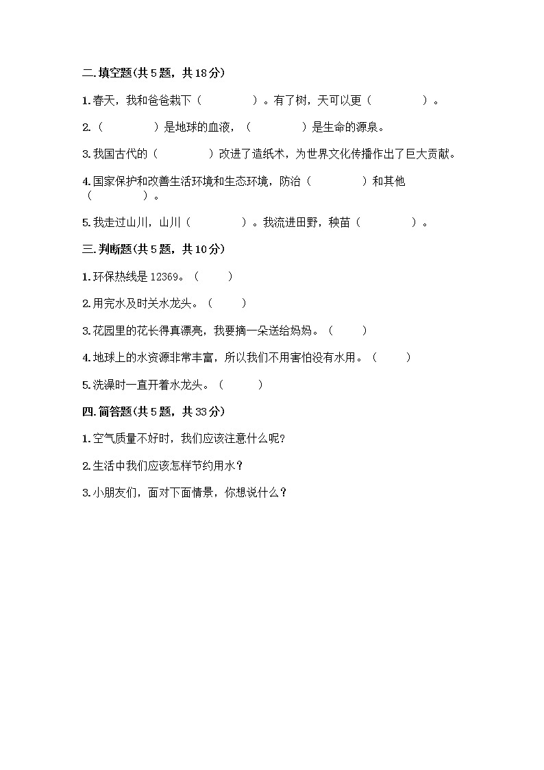 部编版(五四制)二年级下册第三单元 绿色小卫士 12 我的环保小搭档测试卷带答案【新】02