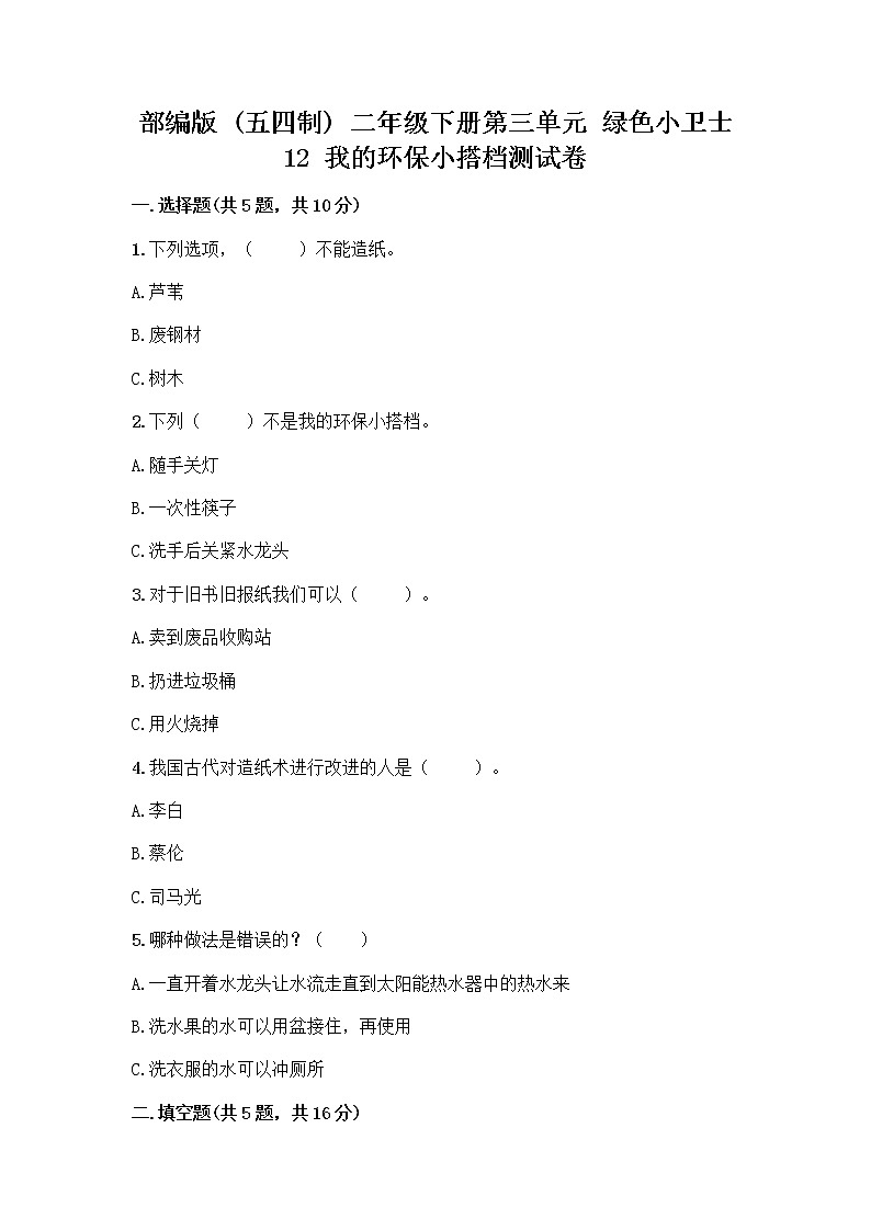 部编版(五四制)二年级下册第三单元 绿色小卫士 12 我的环保小搭档测试卷【培优】01