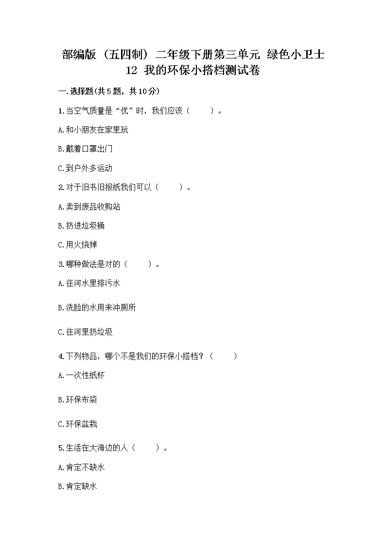部编版(五四制)二年级下册第三单元 绿色小卫士 12 我的环保小搭档测试卷【综合卷】01