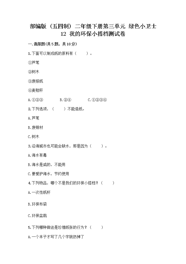部编版(五四制)二年级下册第三单元 绿色小卫士 12 我的环保小搭档测试卷带答案【典型题】01