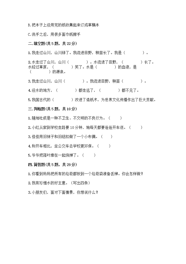 部编版(五四制)二年级下册第三单元 绿色小卫士 12 我的环保小搭档测试卷带答案【典型题】02