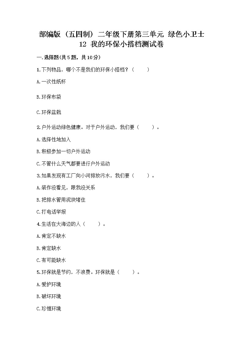 部编版(五四制)二年级下册第三单元 绿色小卫士 12 我的环保小搭档测试卷（有一套）word版01