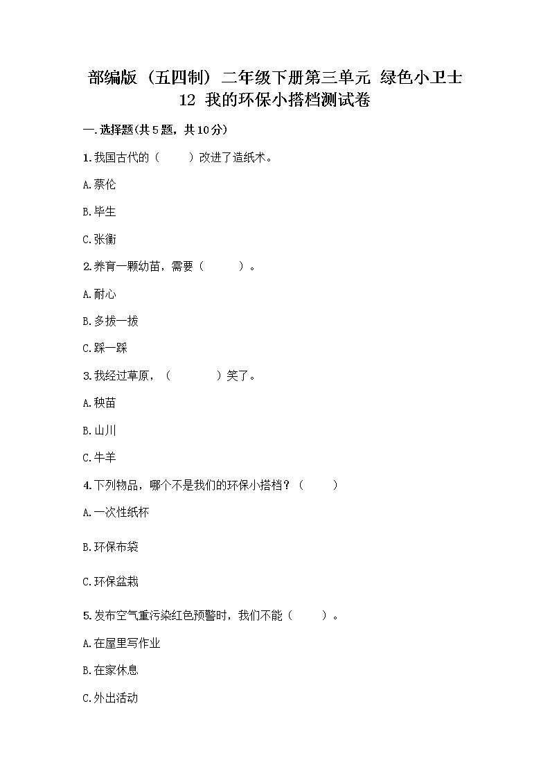部编版(五四制)二年级下册第三单元 绿色小卫士 12 我的环保小搭档测试卷（B卷）word版01