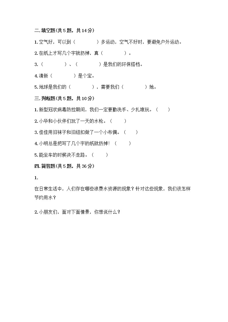 部编版(五四制)二年级下册第三单元 绿色小卫士 12 我的环保小搭档测试卷word版02