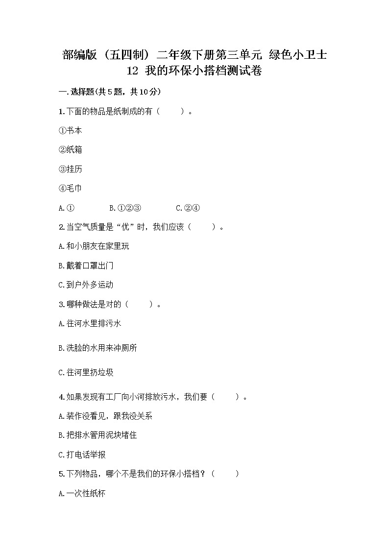 部编版(五四制)二年级下册第三单元 绿色小卫士 12 我的环保小搭档测试卷带答案【夺分金卷】01