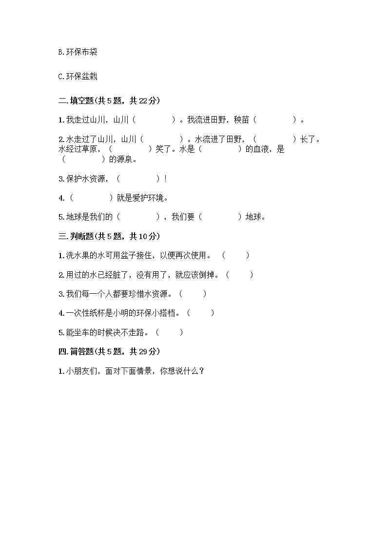 部编版(五四制)二年级下册第三单元 绿色小卫士 12 我的环保小搭档测试卷带答案【夺分金卷】02