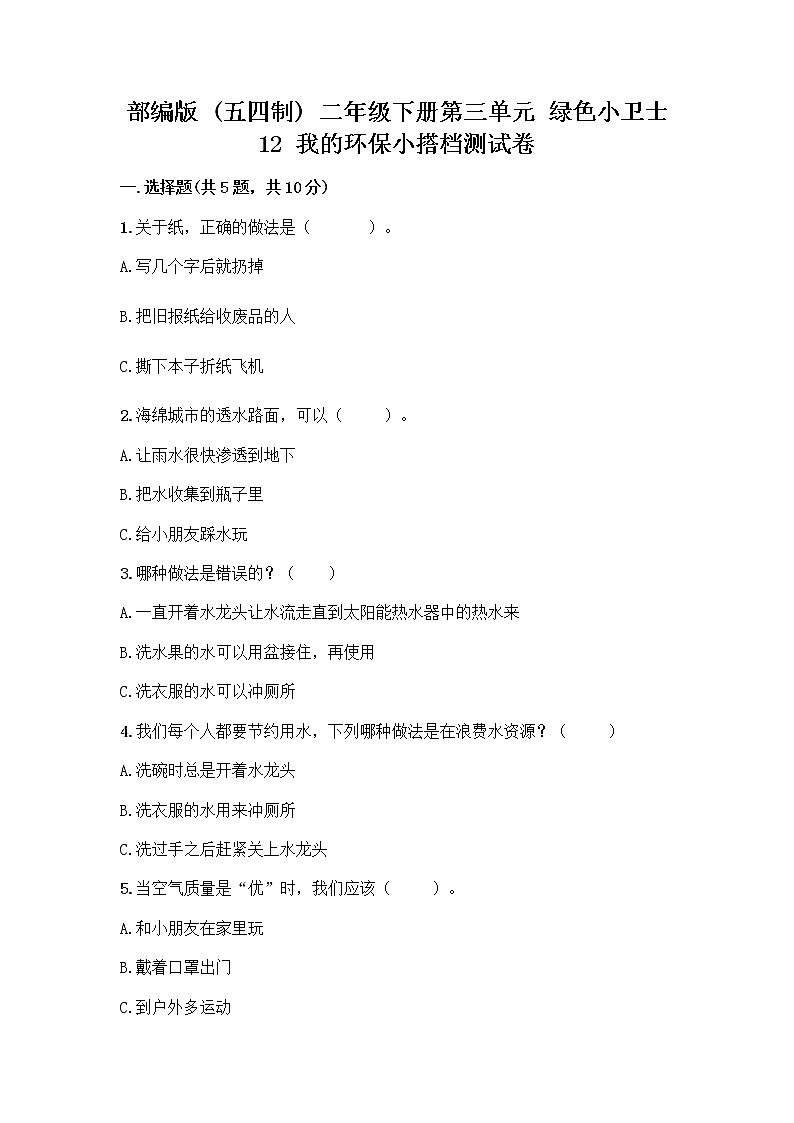 部编版(五四制)二年级下册第三单元 绿色小卫士 12 我的环保小搭档测试卷（实验班）01