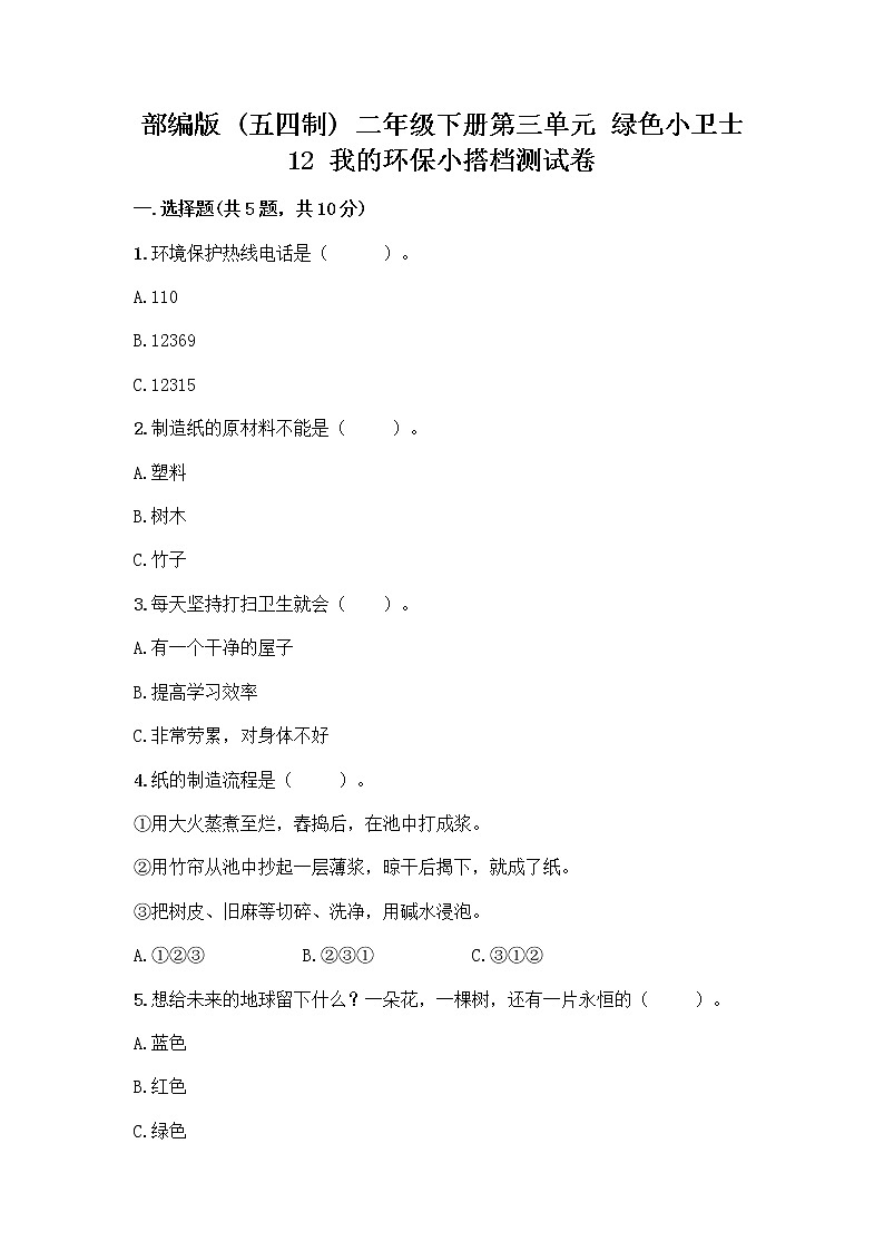 部编版(五四制)二年级下册第三单元 绿色小卫士 12 我的环保小搭档测试卷带答案【基础题】01