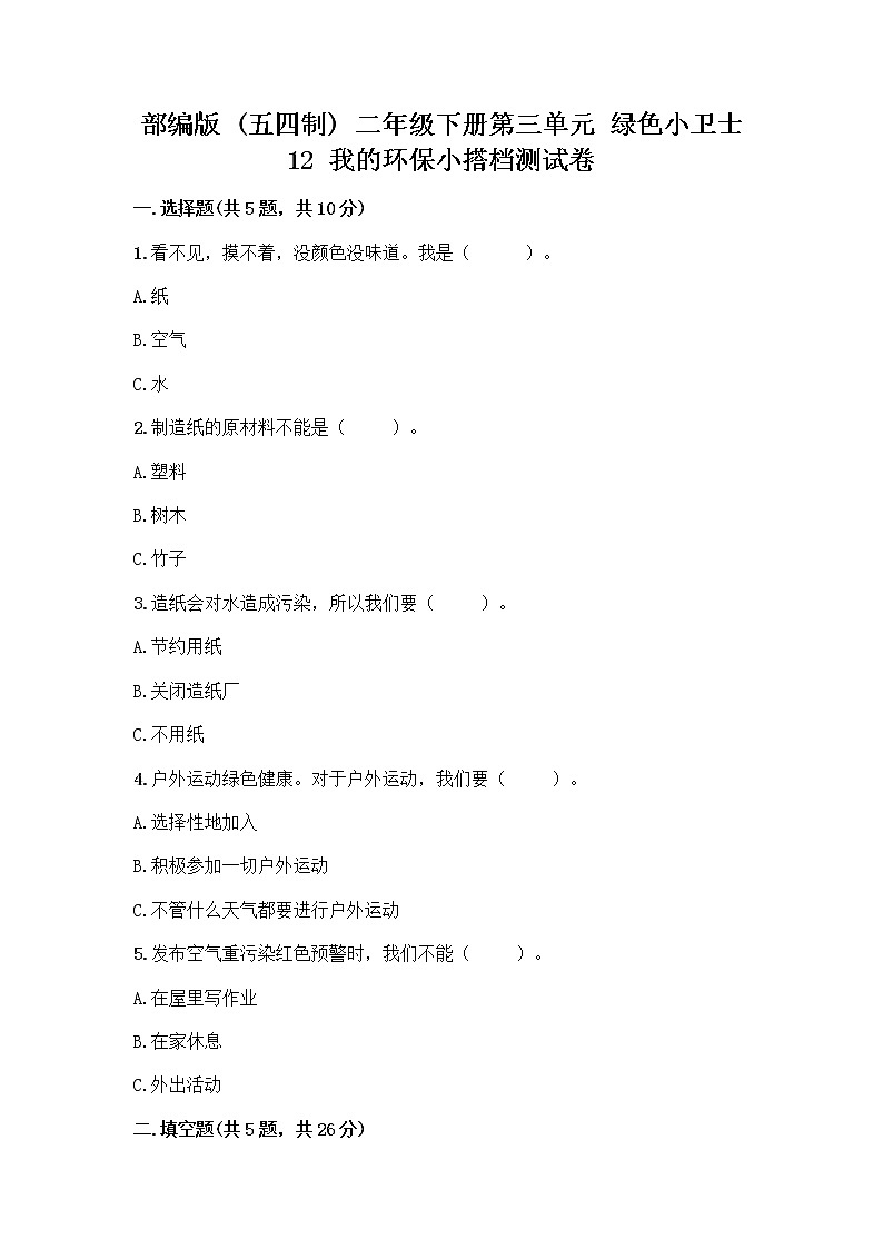 部编版(五四制)二年级下册第三单元 绿色小卫士 12 我的环保小搭档测试卷（典型题）word版01
