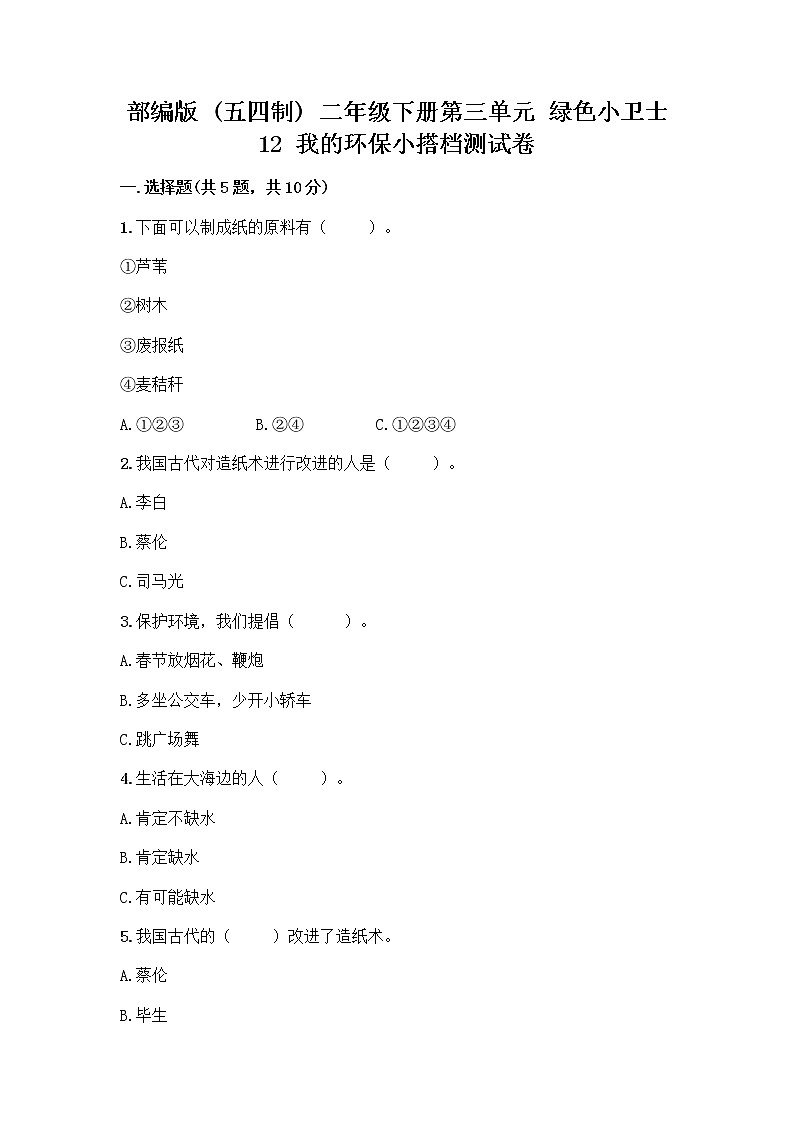 部编版(五四制)二年级下册第三单元 绿色小卫士 12 我的环保小搭档测试卷【B卷】01