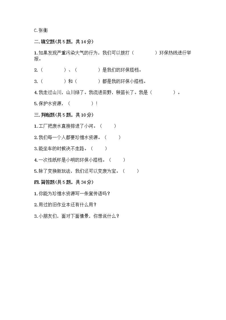 部编版(五四制)二年级下册第三单元 绿色小卫士 12 我的环保小搭档测试卷【B卷】02