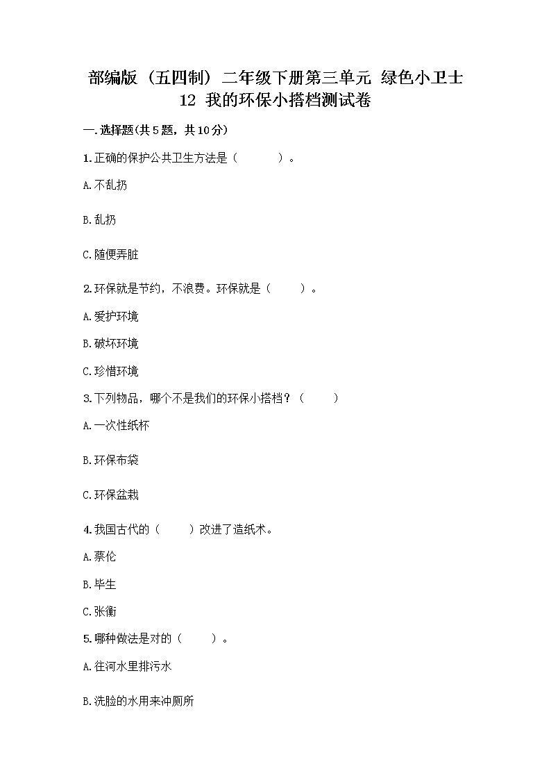 部编版(五四制)二年级下册第三单元 绿色小卫士 12 我的环保小搭档测试卷（预热题）word版01