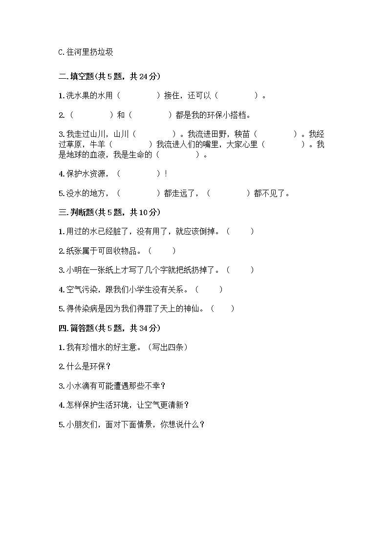 部编版(五四制)二年级下册第三单元 绿色小卫士 12 我的环保小搭档测试卷（预热题）word版02