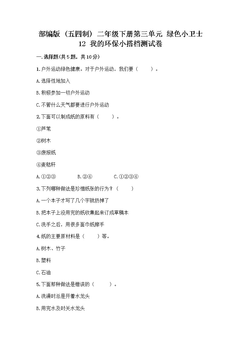 部编版(五四制)二年级下册第三单元 绿色小卫士 12 我的环保小搭档测试卷（全优）word版01