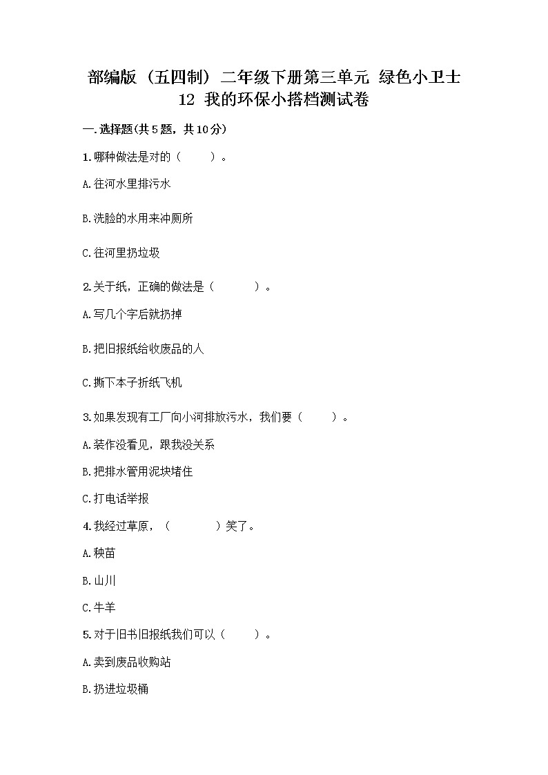部编版(五四制)二年级下册第三单元 绿色小卫士 12 我的环保小搭档测试卷（实用）word版01