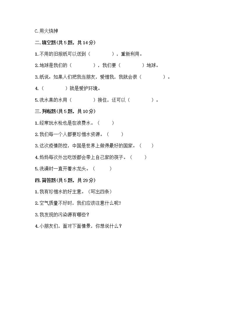 部编版(五四制)二年级下册第三单元 绿色小卫士 12 我的环保小搭档测试卷（实用）word版02