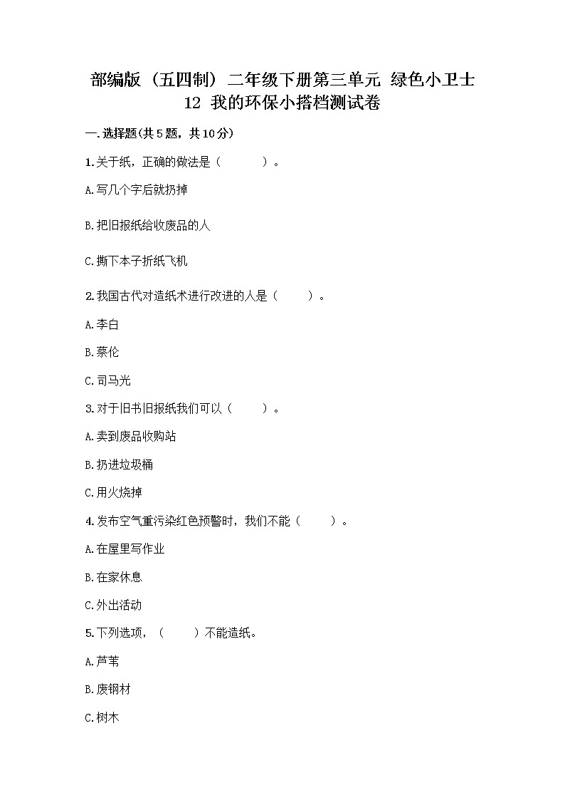 部编版(五四制)二年级下册第三单元 绿色小卫士 12 我的环保小搭档测试卷（全国通用）word版01