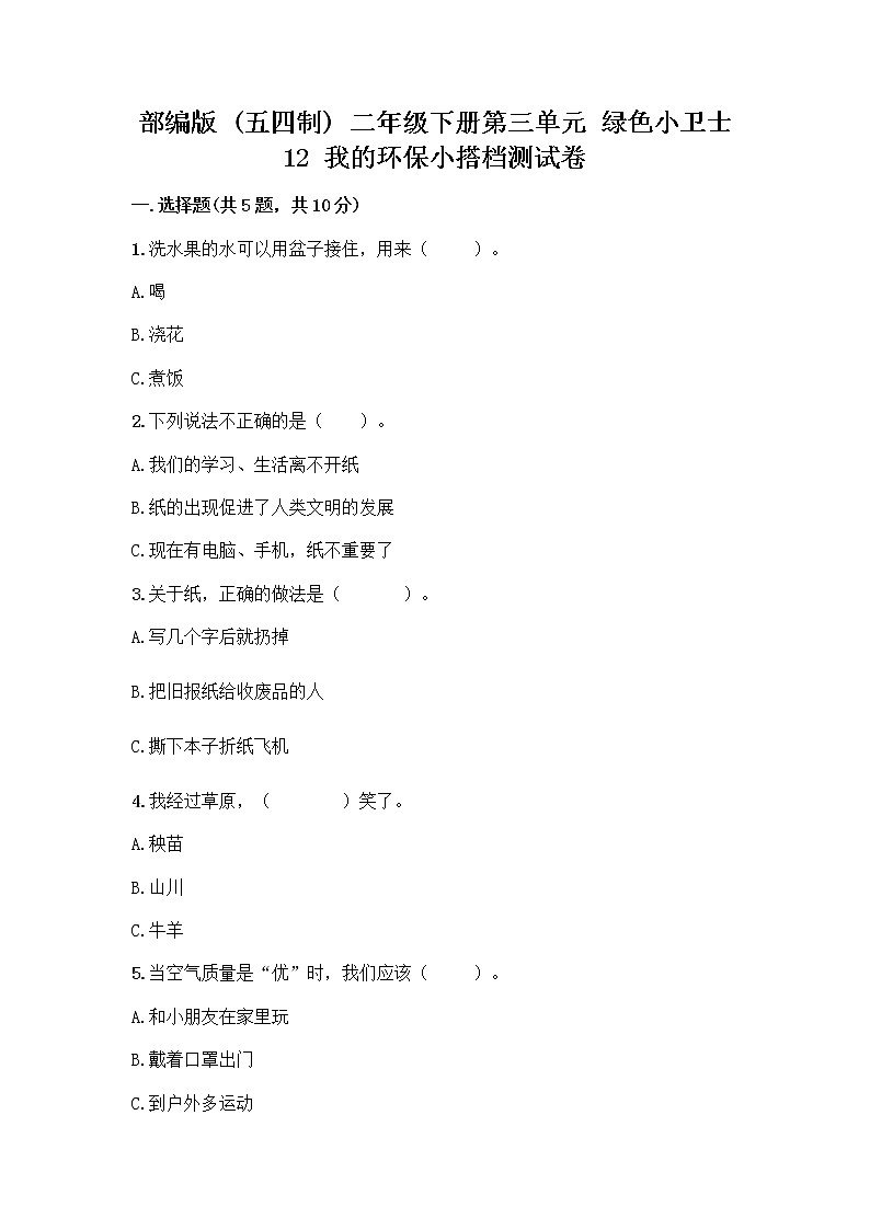 部编版(五四制)二年级下册第三单元 绿色小卫士 12 我的环保小搭档测试卷带答案【综合题】01