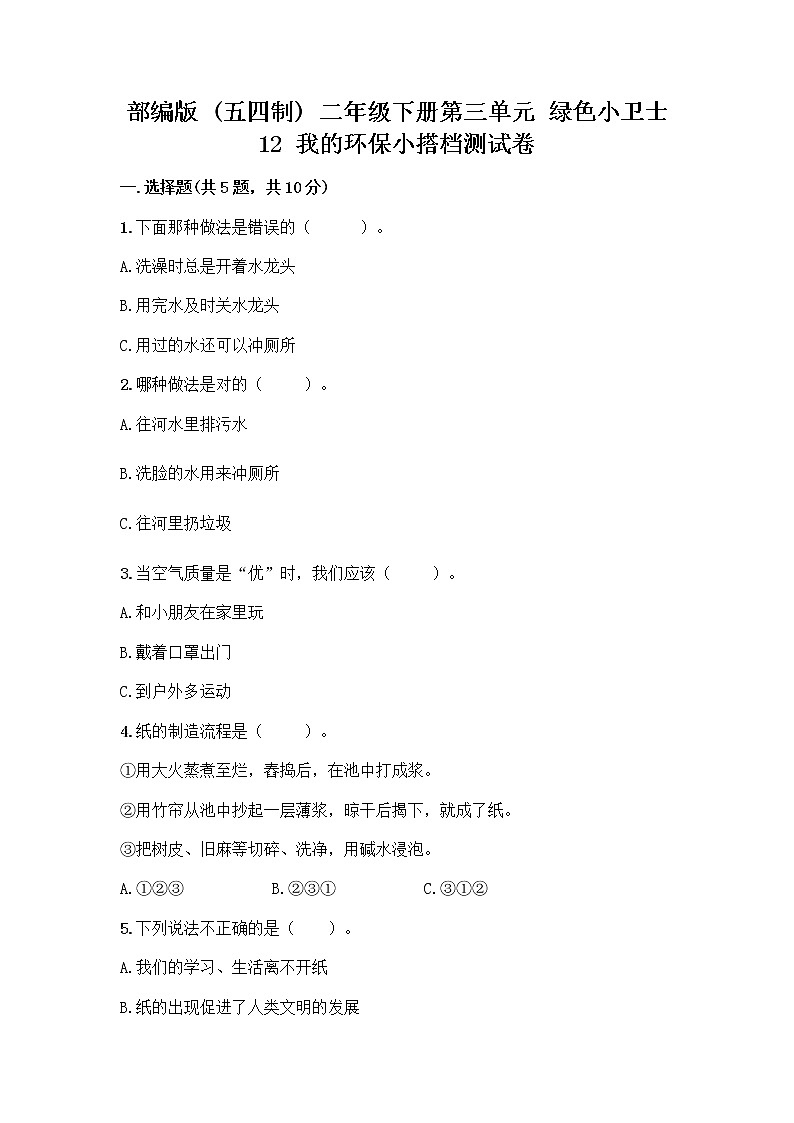 部编版(五四制)二年级下册第三单元 绿色小卫士 12 我的环保小搭档测试卷（重点）01