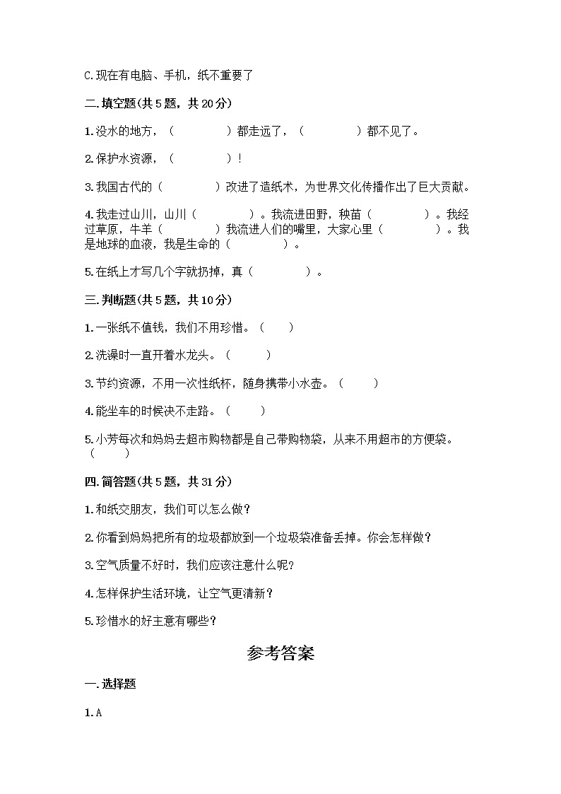 部编版(五四制)二年级下册第三单元 绿色小卫士 12 我的环保小搭档测试卷（重点）02