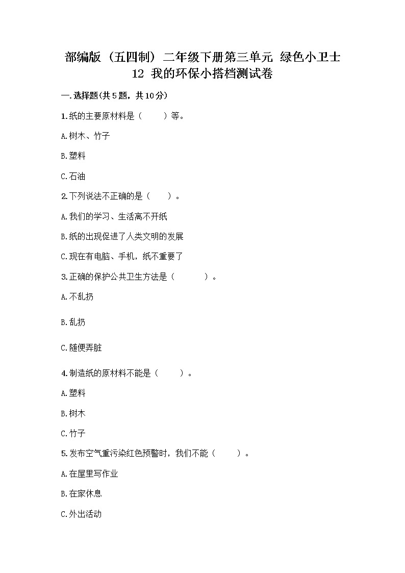 部编版(五四制)二年级下册第三单元 绿色小卫士 12 我的环保小搭档测试卷带答案【精练】01