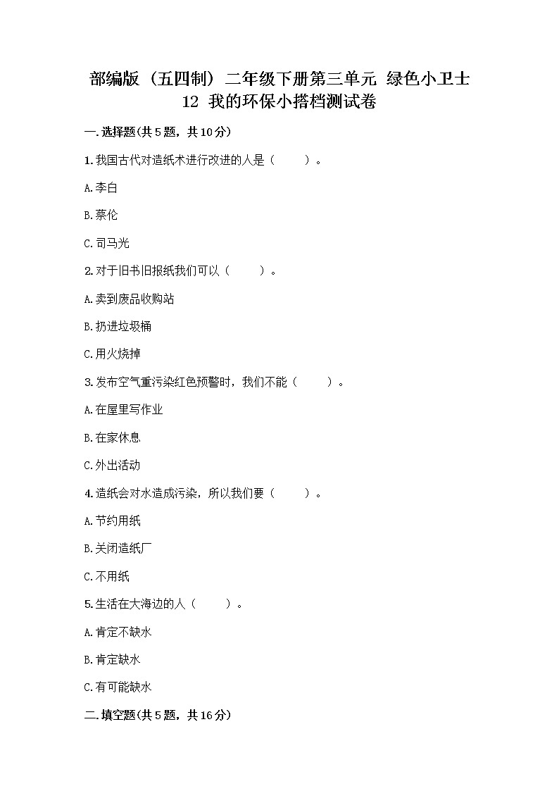 部编版(五四制)二年级下册第三单元 绿色小卫士 12 我的环保小搭档测试卷（考点梳理）word版01