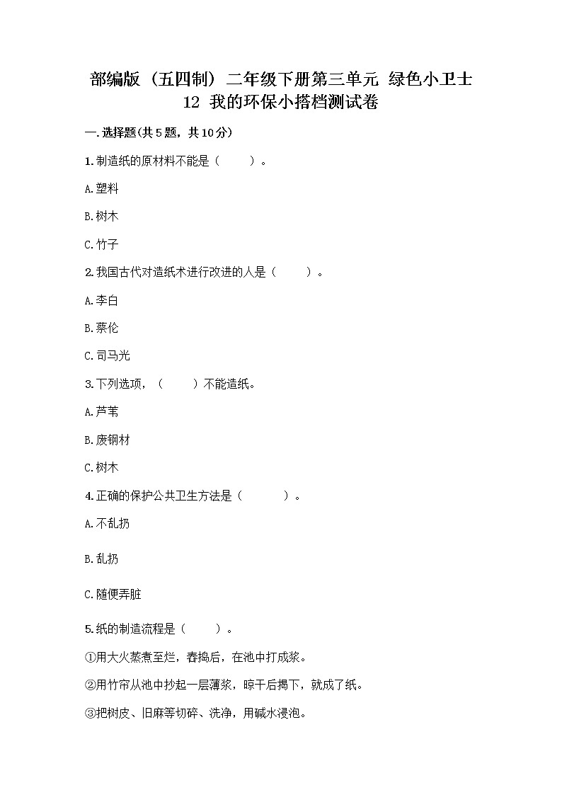 部编版(五四制)二年级下册第三单元 绿色小卫士 12 我的环保小搭档测试卷（突破训练）word版01