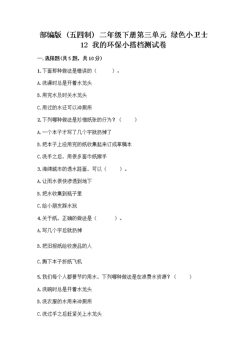 部编版(五四制)二年级下册第三单元 绿色小卫士 12 我的环保小搭档测试卷（夺冠系列）word版第1页