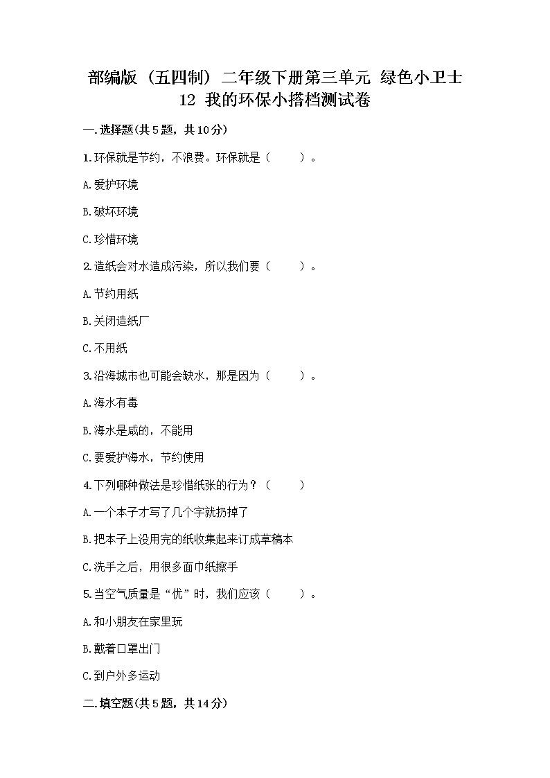 部编版(五四制)二年级下册第三单元 绿色小卫士 12 我的环保小搭档测试卷【必考】01