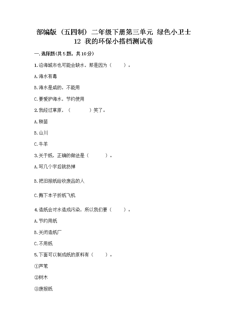 部编版(五四制)二年级下册第三单元 绿色小卫士 12 我的环保小搭档测试卷带答案【轻巧夺冠】01