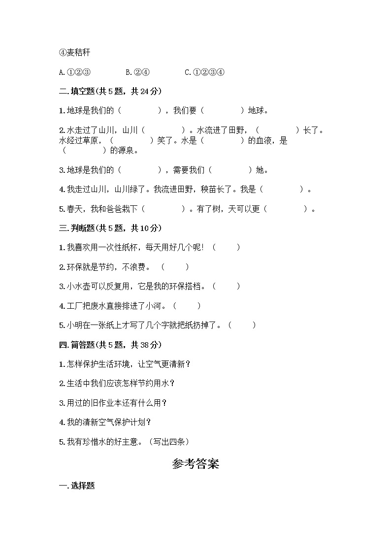 部编版(五四制)二年级下册第三单元 绿色小卫士 12 我的环保小搭档测试卷带答案【轻巧夺冠】02