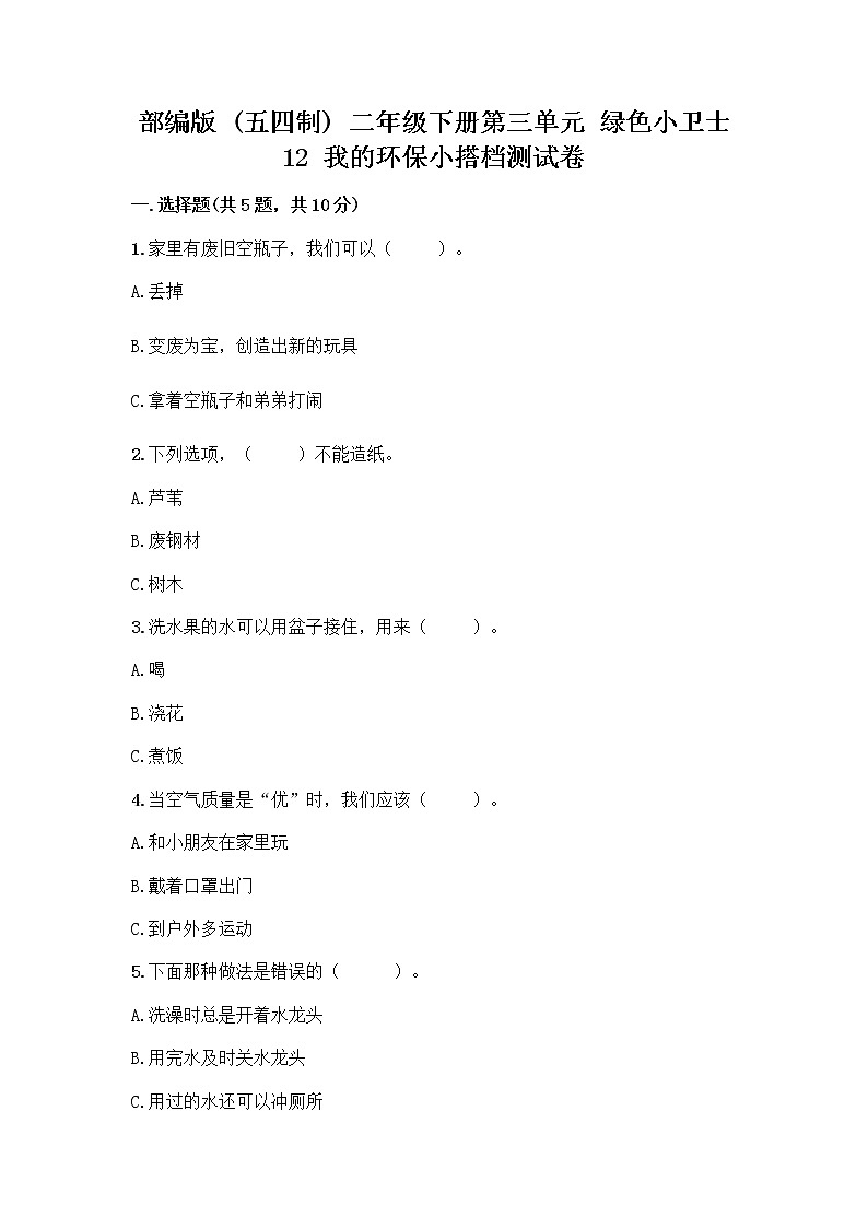 部编版(五四制)二年级下册第三单元 绿色小卫士 12 我的环保小搭档测试卷带答案【突破训练】01