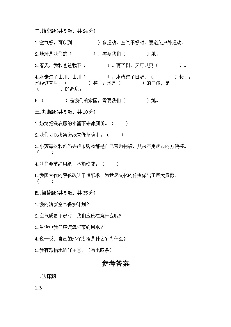 部编版(五四制)二年级下册第三单元 绿色小卫士 12 我的环保小搭档测试卷带答案【突破训练】02