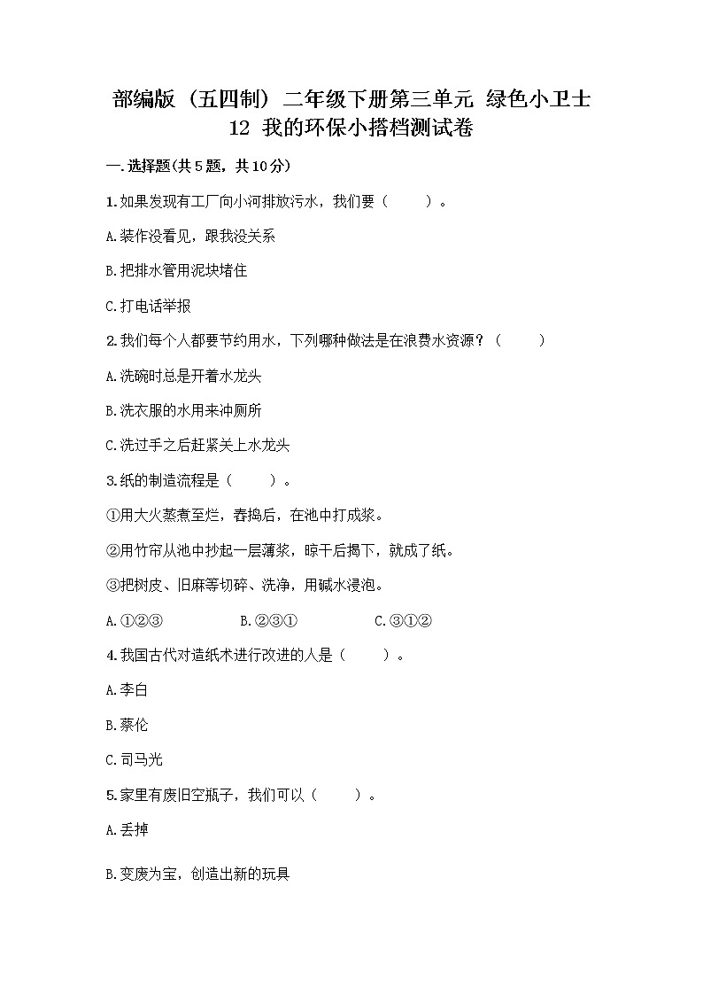 部编版(五四制)二年级下册第三单元 绿色小卫士 12 我的环保小搭档测试卷【培优B卷】01