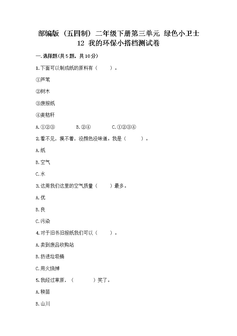 部编版(五四制)二年级下册第三单元 绿色小卫士 12 我的环保小搭档测试卷带答案【综合卷】01
