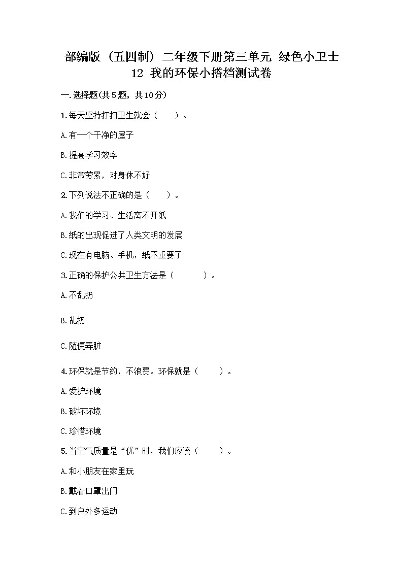 部编版(五四制)二年级下册第三单元 绿色小卫士 12 我的环保小搭档测试卷带答案【培优A卷】01