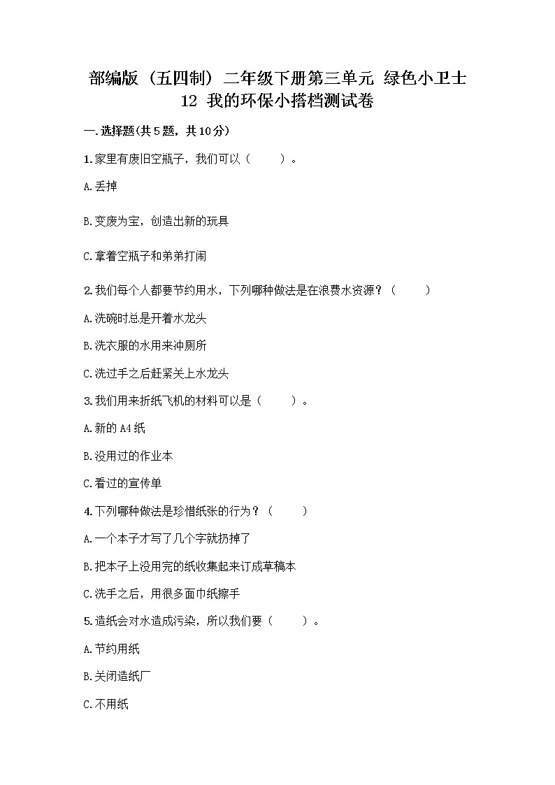 部编版(五四制)二年级下册第三单元 绿色小卫士 12 我的环保小搭档测试卷带答案【名师推荐】第1页