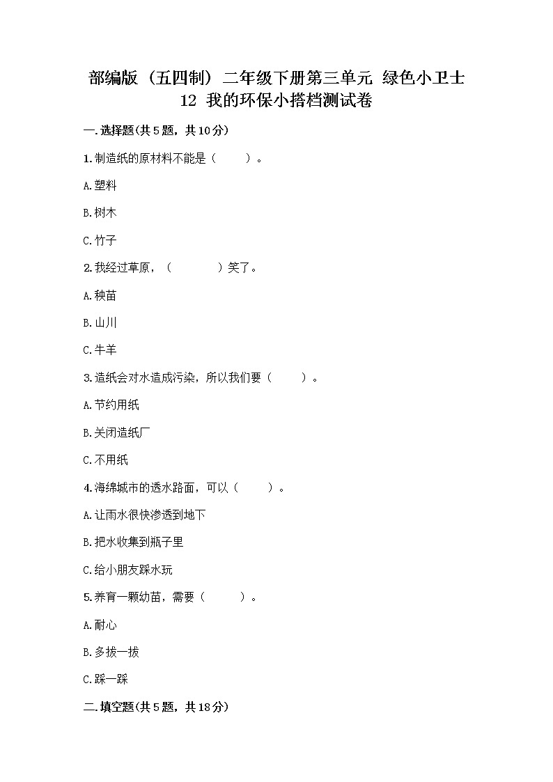 部编版(五四制)二年级下册第三单元 绿色小卫士 12 我的环保小搭档测试卷（巩固）word版01