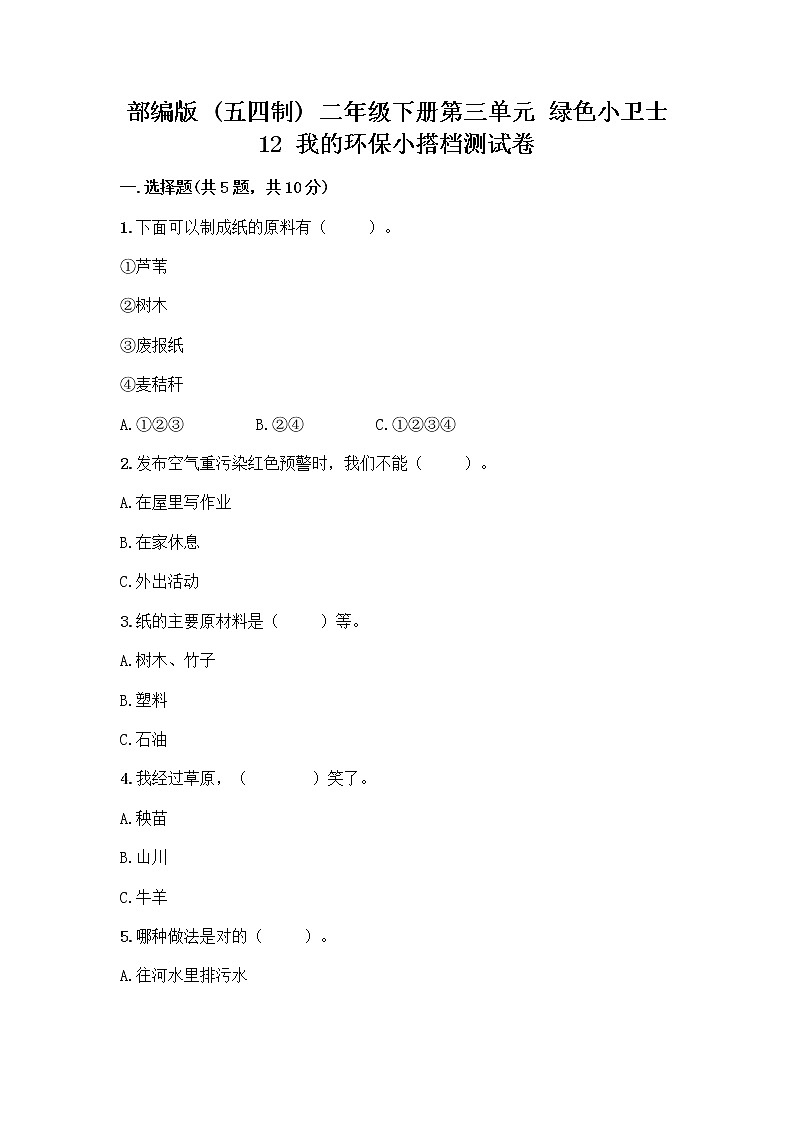 部编版(五四制)二年级下册第三单元 绿色小卫士 12 我的环保小搭档测试卷（黄金题型）word版01