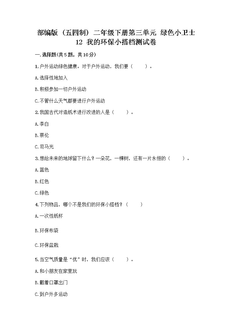 部编版(五四制)二年级下册第三单元 绿色小卫士 12 我的环保小搭档测试卷【A卷】01