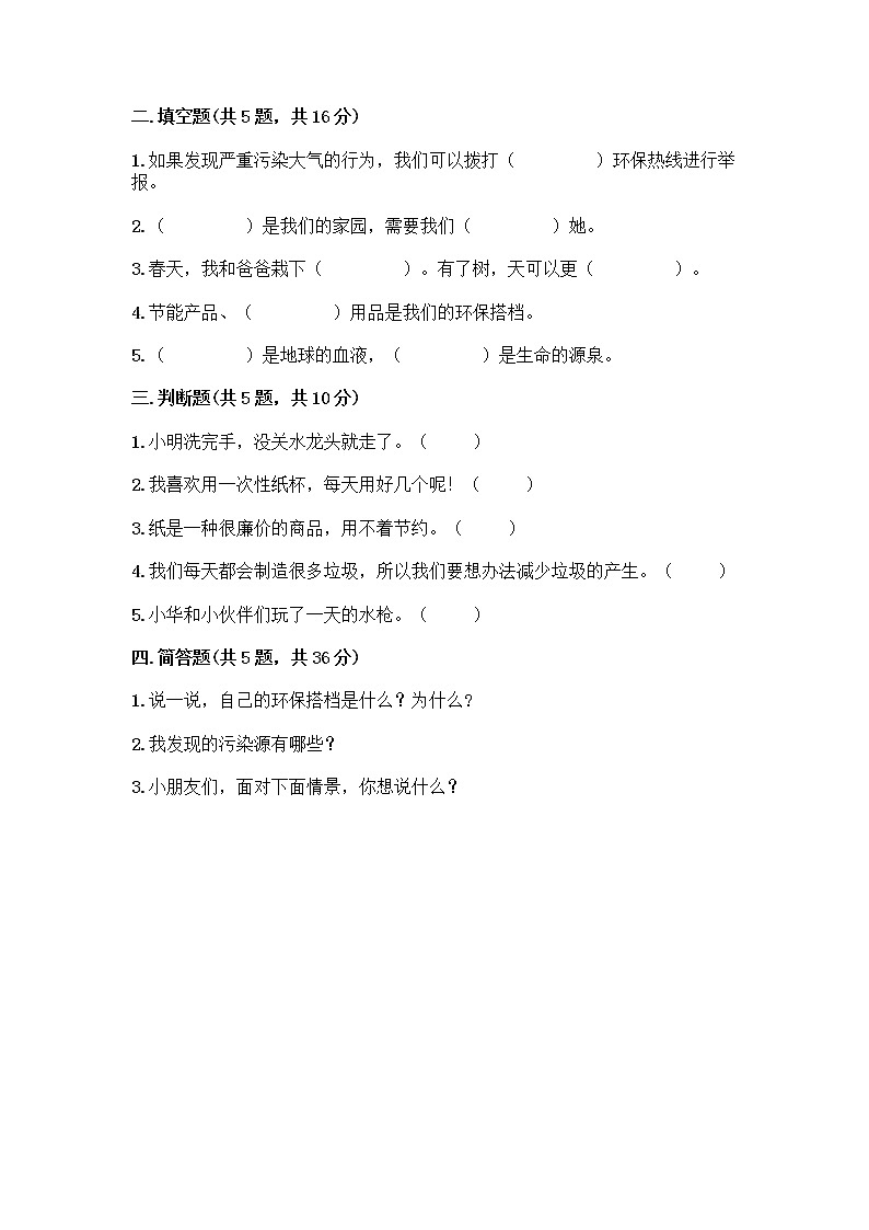 部编版(五四制)二年级下册第三单元 绿色小卫士 12 我的环保小搭档测试卷【A卷】02