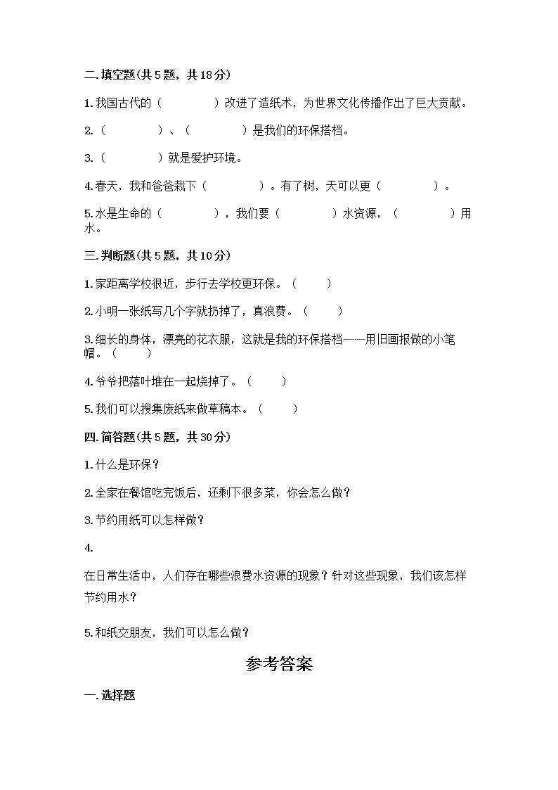 部编版(五四制)二年级下册第三单元 绿色小卫士 12 我的环保小搭档测试卷【巩固】第2页