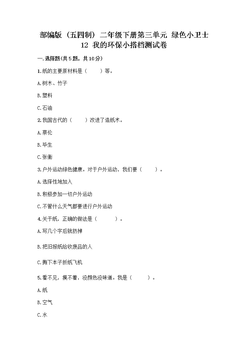 部编版(五四制)二年级下册第三单元 绿色小卫士 12 我的环保小搭档测试卷【基础题】01