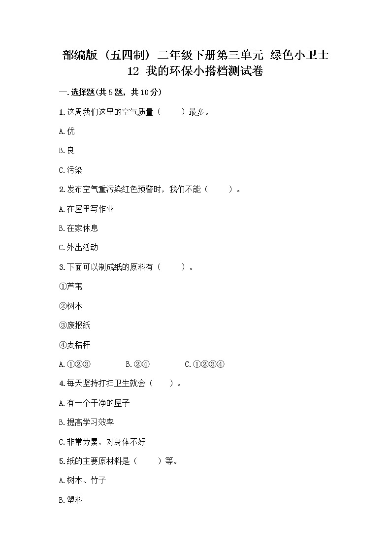 部编版(五四制)二年级下册第三单元 绿色小卫士 12 我的环保小搭档测试卷带答案【实用】01